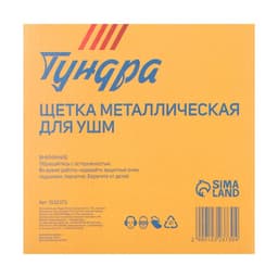 Щетка металлическая для УШМ ТУНДРА, крученая проволока, плоская, посадка 22 мм, 200 мм