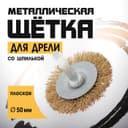 Щетка металлическая для дрели ТУНДРА, со шпилькой, плоская, 50 мм