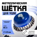 Щетка металлическая для УШМ ТУНДРА, крученая проволока, «чашка», М14, 125 мм