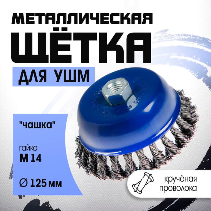 Щетка металлическая для УШМ ТУНДРА, крученая проволока, «чашка», М14, 125 мм