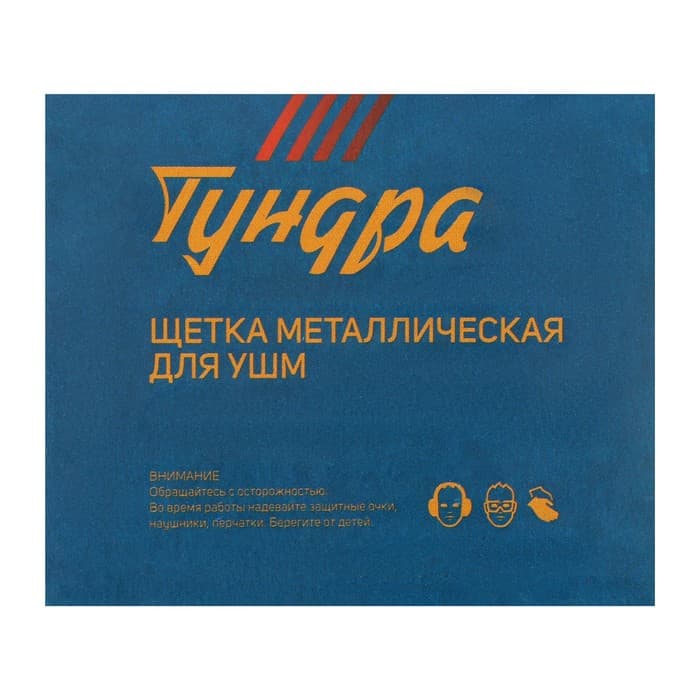Щетка металлическая для УШМ ТУНДРА, крученая проволока, «чашка», М14, 65 мм