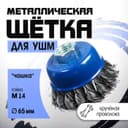 Щетка металлическая для УШМ ТУНДРА, крученая проволока, «чашка», М14, 65 мм