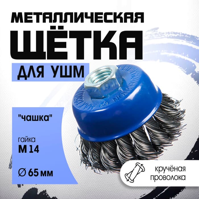 Щетка металлическая для УШМ ТУНДРА, крученая проволока, «чашка», М14, 65 мм