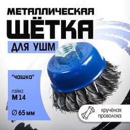 Щетка металлическая для УШМ ТУНДРА, крученая проволока, «чашка», М14, 65 мм