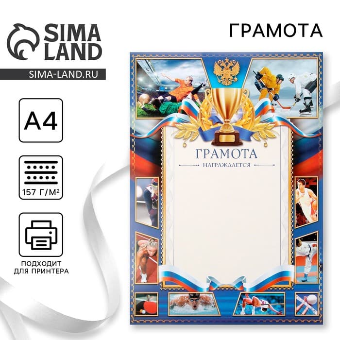 Грамота А4 спортивная, коллаж, синяя, 157 г/м²