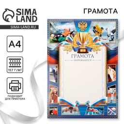 Грамота А4 спортивная, коллаж, синяя, 157 г/м²