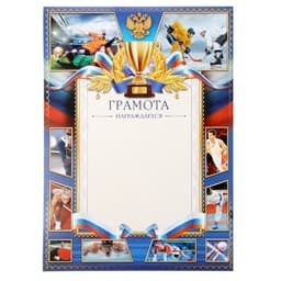 Грамота А4 спортивная, коллаж, синяя, 157 г/м²