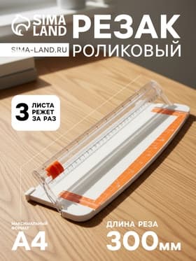 Резак для бумаги роликовый А4, до 3 листов, безопасное лезвие, длина реза 300 мм, корпус белый