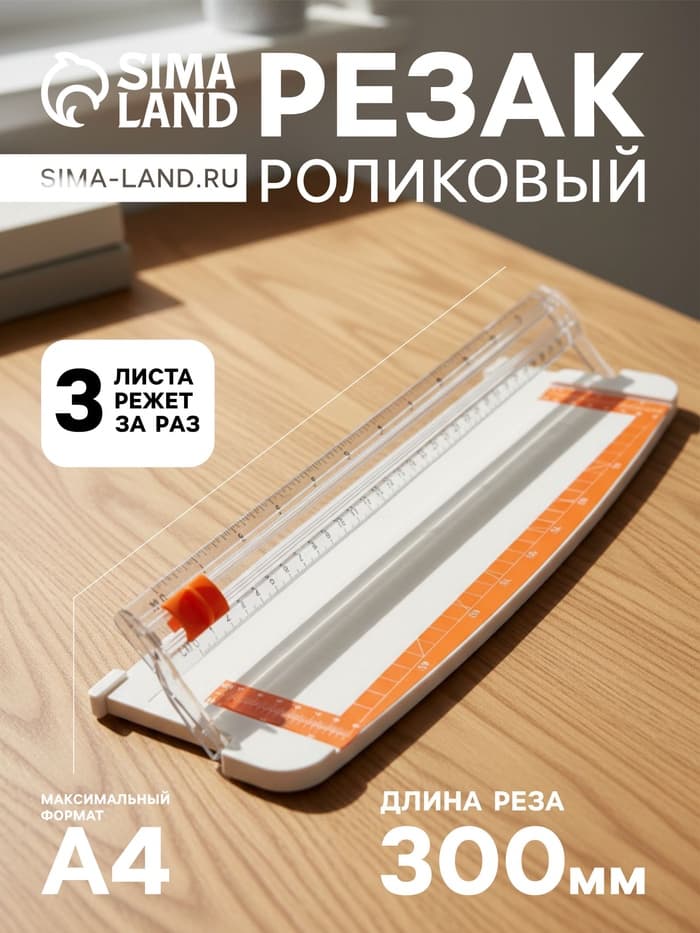 Резак для бумаги роликовый А4, до 3 листов, безопасное лезвие, длина реза 300 мм, корпус белый