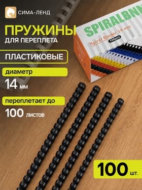 Пружины для переплёта, пластиковые, диаметр 14 мм, 100 штук, для сшивания 80-100 листов, чёрные