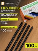 Пружины для переплёта, пластиковые, диаметр 14 мм, 100 штук, для сшивания 80-100 листов, чёрные