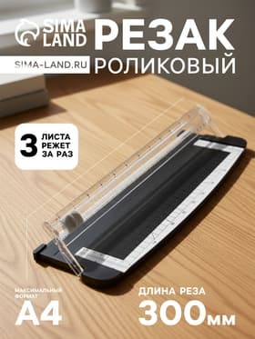 Резак для бумаги роликовый А4, до 3 листов, безопасное лезвие, длина реза 300 мм, корпус черный