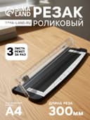 Резак для бумаги роликовый А4, до 3 листов, безопасное лезвие, длина реза 300 мм, корпус черный