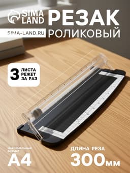 Резак для бумаги роликовый А4, до 3 листов, безопасное лезвие, длина реза 300 мм, корпус черный