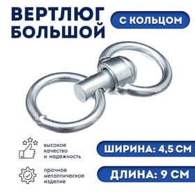 Вертлюг большой с кольцом (длина-9 см, ширина-4.5 см)