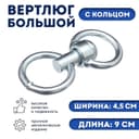 Вертлюг большой с кольцом (длина-9 см, ширина-4.5 см)