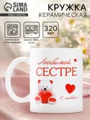 Кружка керамическая «Любимой сестре», 320 мл
