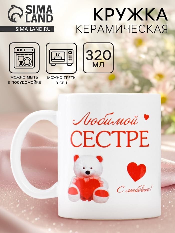 Кружка керамическая «Любимой сестре», 320 мл