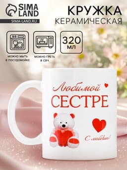 Кружка керамическая «Любимой сестре», 320 мл
