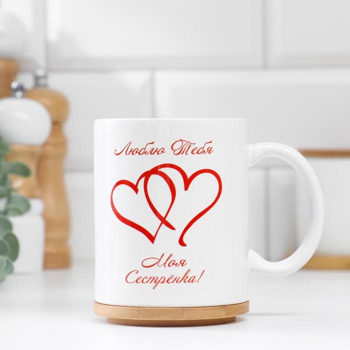 Кружка керамическая «Любимой сестре», 320 мл