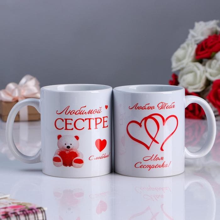 Кружка керамическая «Любимой сестре», 320 мл