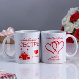 Кружка керамическая «Любимой сестре», 320 мл