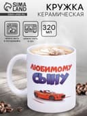 Кружка чайная керамическая «Любимому сыну», 320 мл