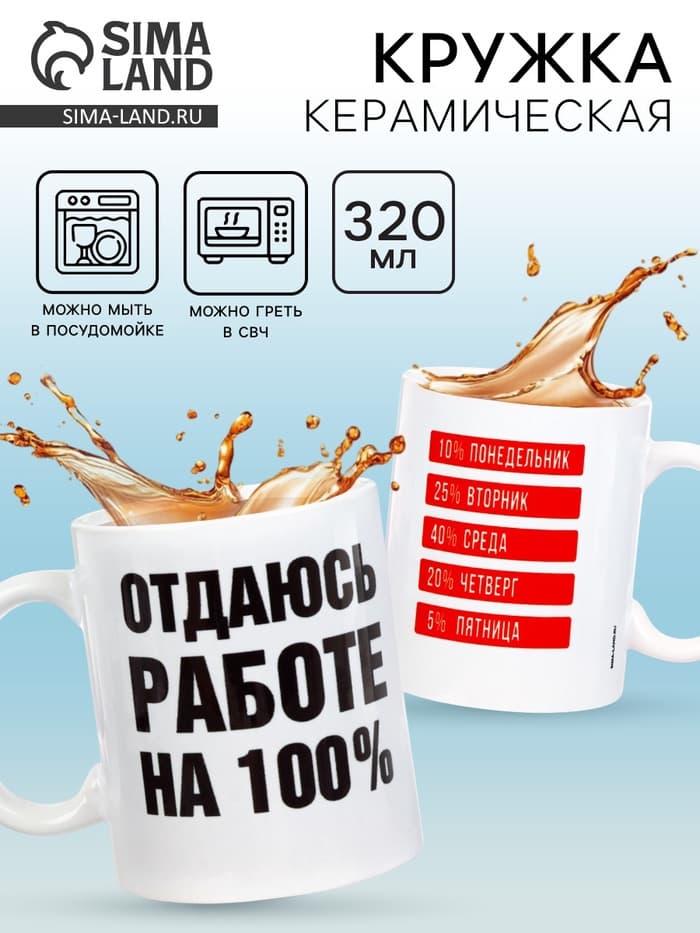 Кружка керамическая «Отдаюсь работе 100%», 320 мл