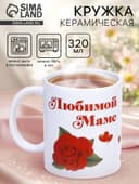 Кружка керамическая «Любимой маме», 320 мл