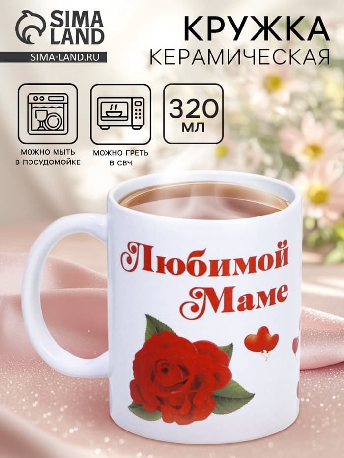 Кружка керамическая «Любимой маме», 320 мл