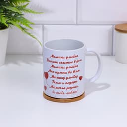 Кружка керамическая «Любимой маме», 320 мл