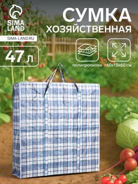 Сумка хозяйственная на молнии, 47 л, 60×13×60 см, синяя/белая