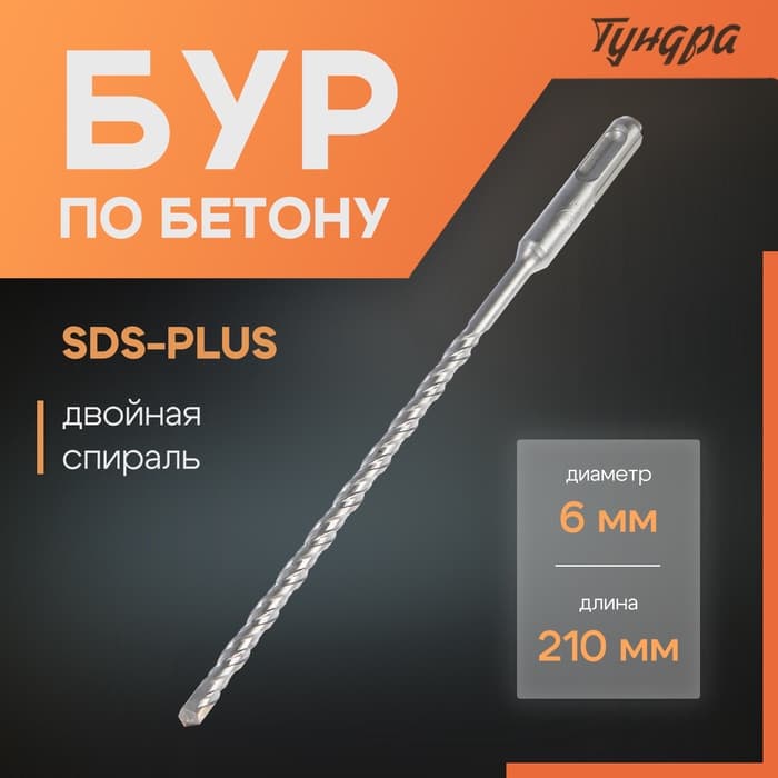 Бур по бетону ТУНДРА, двойная спираль, SDS-plus, 6×210 мм