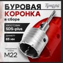 Коронка буровая в сборе ТУНДРА, SDS-plus, М22×65 мм