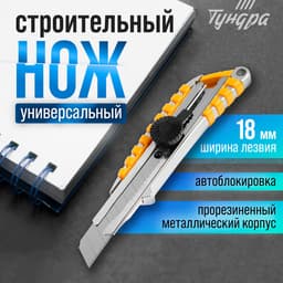 Нож универсальный ТУНДРА, прорезиненный металлический корпус, винтовой фиксатор, 18 мм
