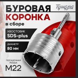 Коронка буровая в сборе ТУНДРА, SDS-plus, М22×80 мм