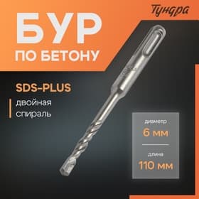 Бур по бетону ТУНДРА, двойная спираль, SDS-plus, 6×110 мм