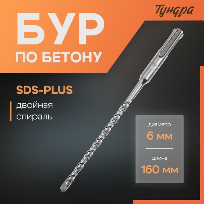 Бур по бетону ТУНДРА, двойная спираль, SDS-plus, 6×160 мм