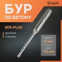 Бур по бетону ТУНДРА, двойная спираль, SDS-plus, 5×110 мм