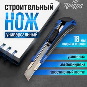 Нож универсальный ТУНДРА, металлическая направляющая, 2К корпус, 18 мм