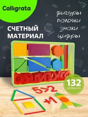 Касса цифр и счетных материалов «Учись считать», 132 элемента, пластик, МИКС