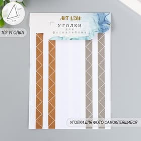 Набор уголков с кармашком для фотографий 102 уголка «Классика», 10.3×15.1 см