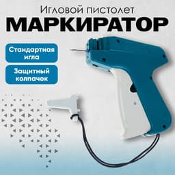 Пистолет-маркиратор игловой, на блистере, 5 шт. игл