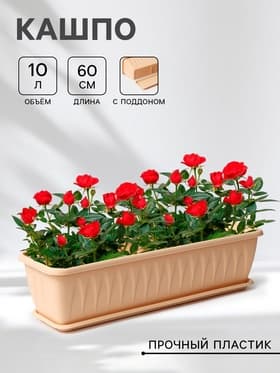 Балконный ящик для цветов «Алиция», 10 л, 60×18.5×15.5 см пластиковый, цвет белая глина