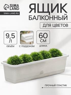 Балконный ящик для цветов, 9.5 л, 60×18.5×15 см, пластиковый, цвет мрамор