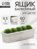 Ящик для цветов балконный с поддоном, 60 см, цвет мраморный