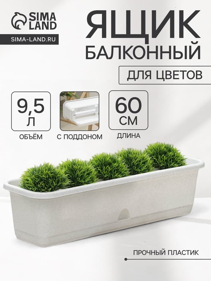 Ящик для цветов балконный с поддоном, 60 см, цвет мраморный