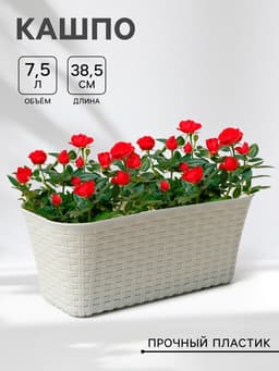 Балконный ящик для цветов «Ротанг», 7.5 л, 38.5×18×16 см, пластиковый, белый