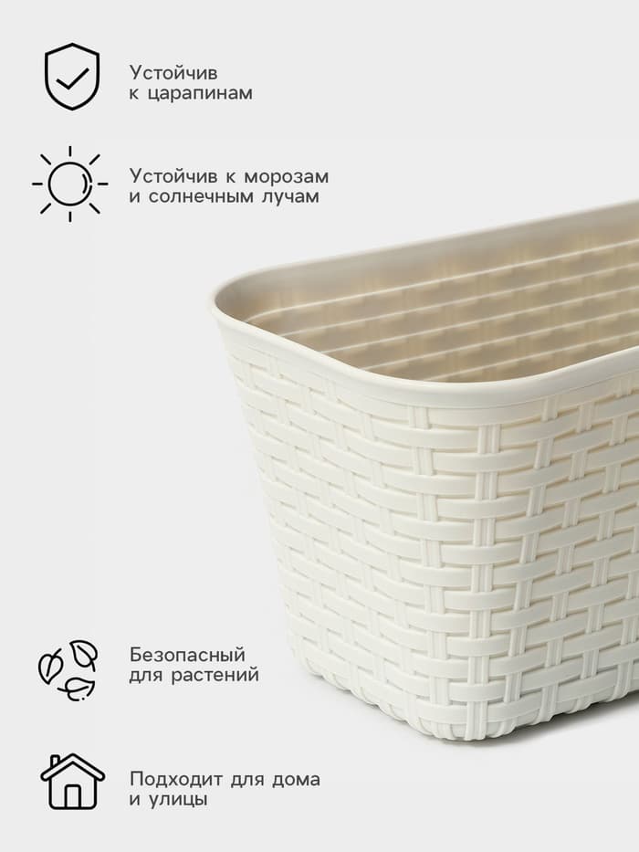 Балконный ящик для цветов «Ротанг», 7.5 л, 38.5×18×16 см, пластиковый, белый