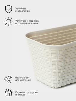 Балконный ящик для цветов «Ротанг», 7.5 л, 38.5×18×16 см, пластиковый, белый